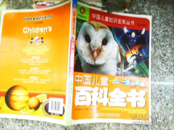 中国儿童百科全书：自然科学（注音彩图版）