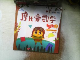 摩比爱数学           探索篇3 幼儿园中班适用