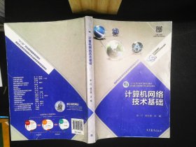 计算机网络技术基础/国家职业教育专业教学资源库配套教材·“十二五”职业教育国家规划教材