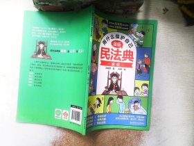 用什么保护自己：漫画民法典  家庭