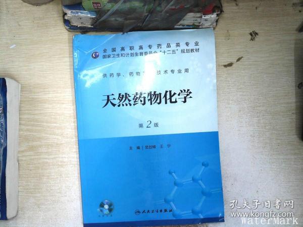 天然药物化学（第2版）    【有光盘】/国家卫生和计划生育委员会“十二五”规划教材