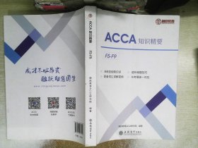 ACCA知识精要(上下汉文英文)