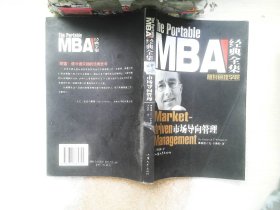 MBA经典全集：市场导向管理