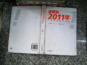 请等到2011年：中美日投资大趋势