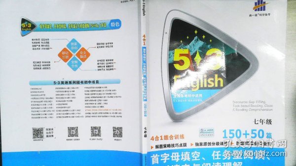 七年级 首字母填空、任务型阅读、完形填空与阅读理解 150+50篇 53英语N合1组合系列图书（