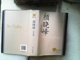 学习理论文库：颜晓峰自选集