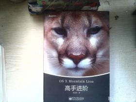 OS X Mountain Lion高手进阶