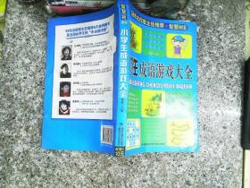 58所名校班主任推荐·智慧树系列：小学生谜语大全