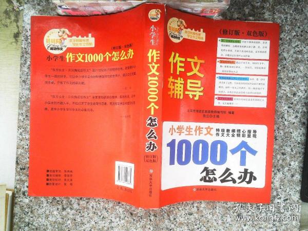 小学生作文1000个怎么办？