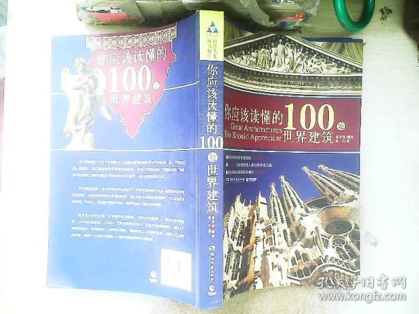 你应该读懂的100处世界建筑