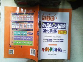 周计划：小学数学应用题强化训练（3年级）