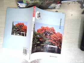 大夏书系·教师月刊（2015年1月刊）：学生处主任王赫