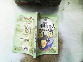 中国历史名人传记故事（明朝卷）