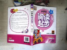 别怕作文：小学生阅读起步（一至三年级）（彩图注音版）