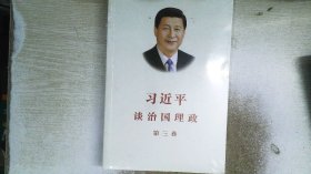 习近平谈治国理政第三卷（中文平装）