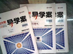 新教材 金太阳导学案课堂同步用书思想政治 选择性必修 3册合售 书内有笔记