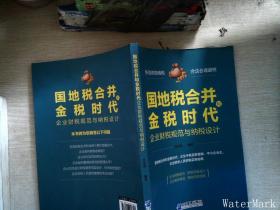 国地税合并和金税时代企业财税规范与纳税设计