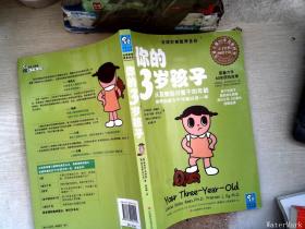 你的3岁孩子：从友善到对着干的年龄，培养创造力不可错过这一年