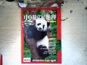 中国国家地理天府之肺 熊猫故乡