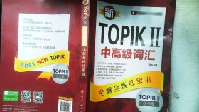 新TOPIKⅡ中高级词汇：全解全练红宝书 