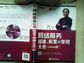 网管宝典：网络服务搭建、配置与管理大全（Linux版）