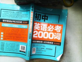 初中英语必考2000词