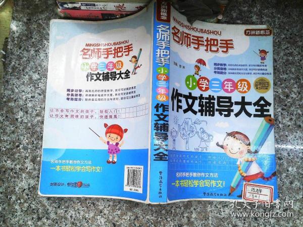 方洲新概念·名师手把手：小学3年级作文辅导大全