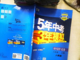 5年中考3年模拟：初中思想品德（八年级上册 RJ 2017版 全练版+全解版+答案）