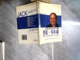 全球企业再造大师杰克·韦尔奇：通用公司总裁经营成功十大秘诀