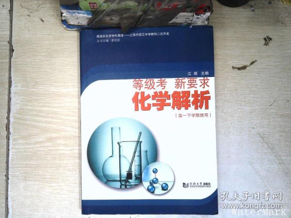 等级考新要求化学解析（高一下学期使用）