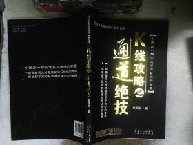 K线攻略之通道绝技：K线攻略实战技法