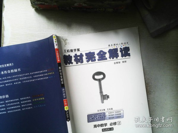 王后雄学案  2018版教材完全解读  高中数学  必修2  配人教A版