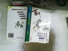 百年中国儿童文学精品文丛 童话卷( 卷 2)