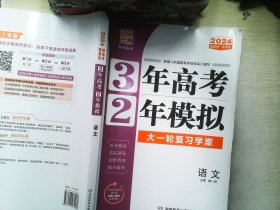 (2024新教材)3年高考2年模拟大一轮课堂学案高考 语文