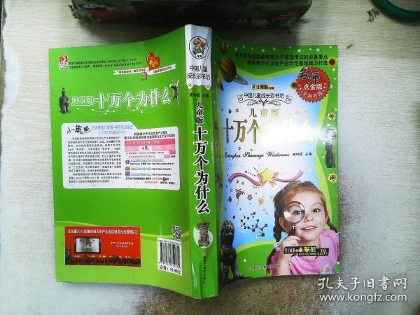 中国儿童成长彩书坊：儿童版十万个为什么（点金版全新升级）