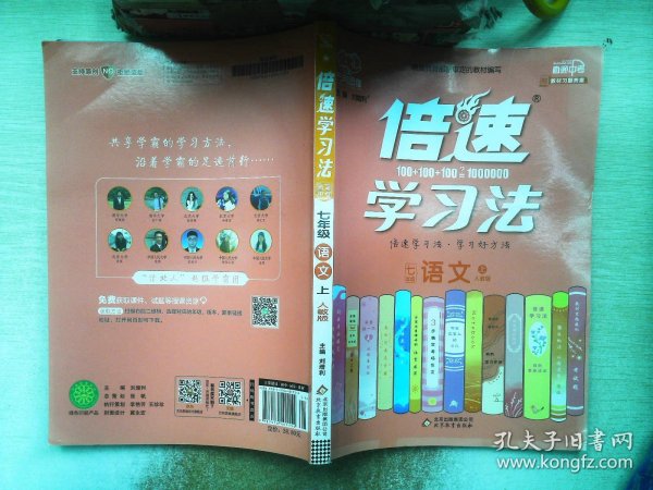 倍速学习法七年级语文—人教版（上）2020秋