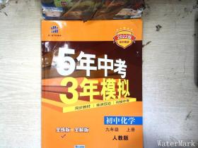 九年级 化学（上）RJ（人教版） 5年中考3年模拟(全练版+全解版+答案)(2017)