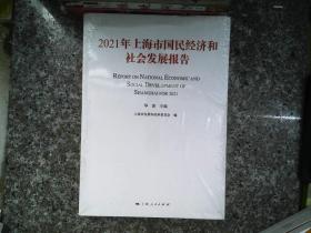 2021年上海市国民经济和社会发展报告