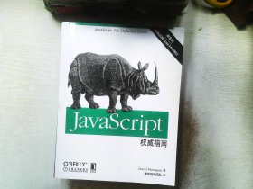 JavaScript权威指南(第6版)