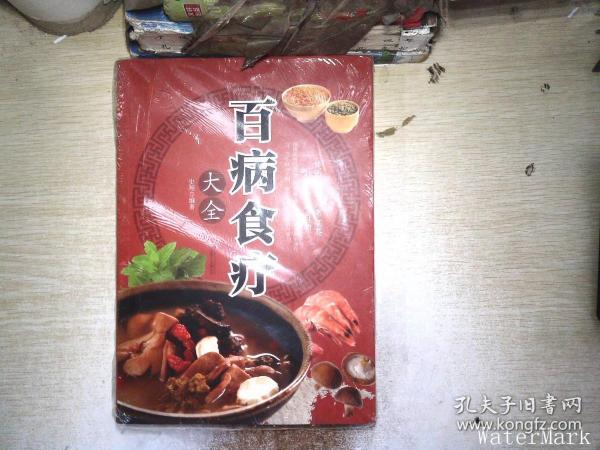 超值全彩养生馆：百病食疗大全