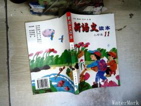 新语文读本：小学卷11（修订版）