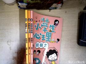 漫画小学生心理(3册合售
