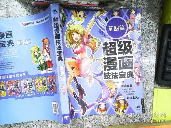 超级漫画技法宝典 6 草图篇