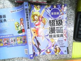 超级漫画技法宝典 6 草图篇