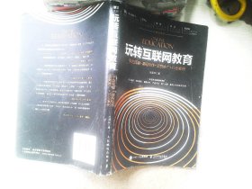 玩转互联网教育 平台搭建+课程制作+运营推广+行业案例