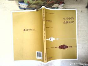 生活中的金融知识（老年教育读本）/上海市“十三五”老年教育教材