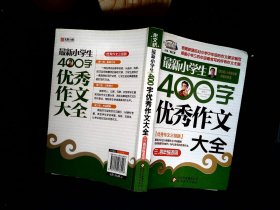 作文桥·闫银夫审定新课标小学低年级优秀作文大全：最新小学生400字优秀作文大全（三、四年级适用）