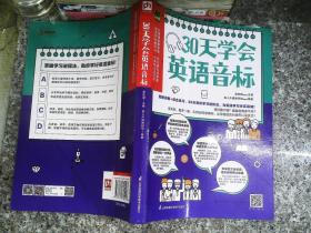 30天学会英语音标（细致讲解+综合练习，30天音标学习进程法，为音标学习夯实基础！）