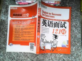 这些道理没有人告诉过你：英语面试121问