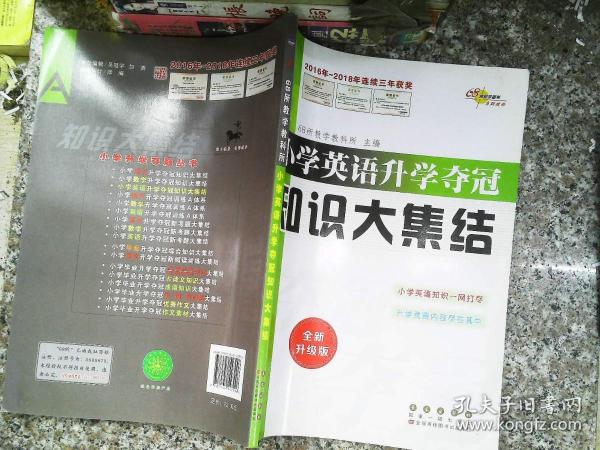 68所名校图书 小学英语升学夺冠知识大集结（全新升级版）